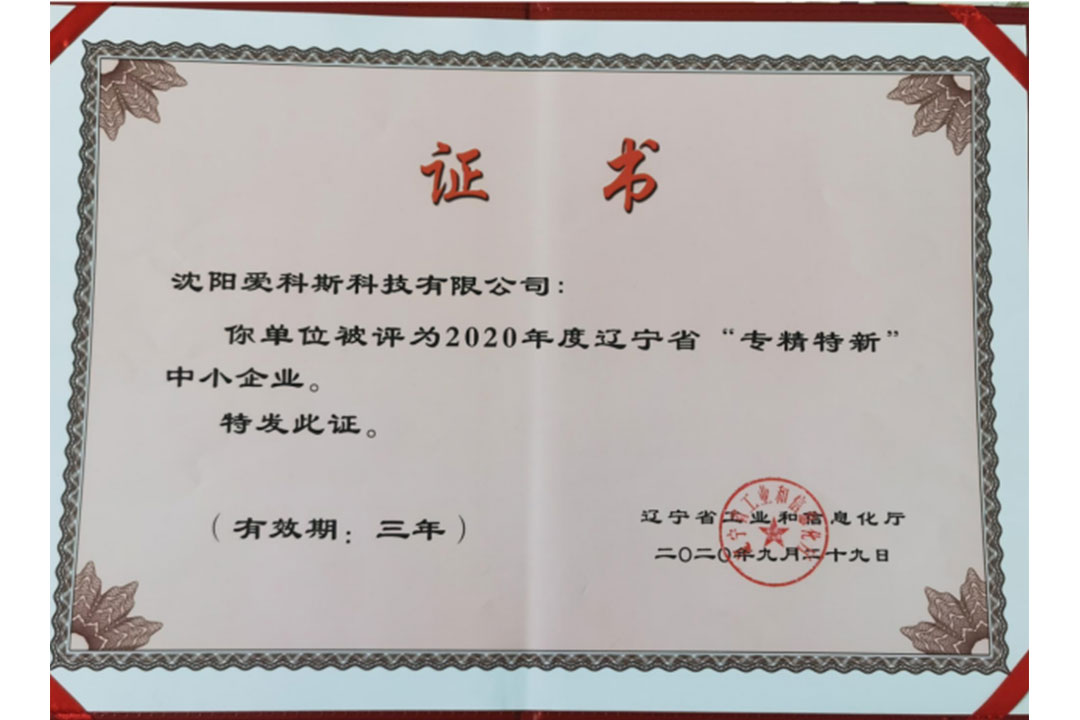 被評為遼寧省“專(zhuān)精特新”